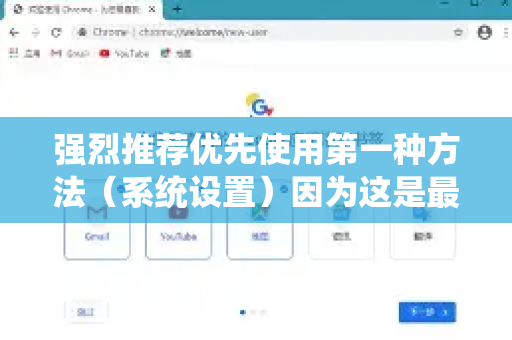强烈推荐优先使用第一种方法（系统设置）因为这是最稳定、兼容性最好的方式