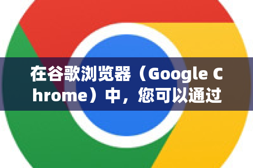 在谷歌浏览器（Google Chrome）中，您可以通过多种方式禁用 JavaScript，可以根据您的具体需求（例如，全局禁用、针对特定网站禁用或临时禁用）选择以下任一方法