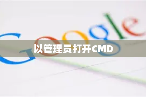 以管理员打开CMD