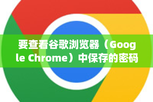 要查看谷歌浏览器（Google Chrome）中保存的密码，可以通过以下步骤操作。请注意，出于安全考虑，系统可能会要求验证您的身份（如输入电脑登录密码、指纹等）