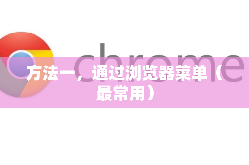 方法一，通过浏览器菜单（最常用）