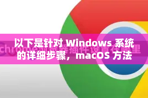 以下是针对 Windows 系统的详细步骤，macOS 方法也会在最后说明