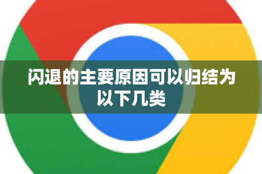 闪退的主要原因可以归结为以下几类