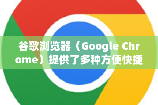 谷歌浏览器（Google Chrome）提供了多种方便快捷的截图方式，以下是最常用和最实用的几种方法，你可以根据自己的需求选择