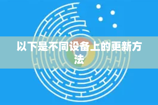 以下是不同设备上的更新方法