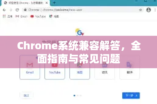 Chrome系统兼容解答，全面指南与常见问题-第1张图片-[Chrome] Google下载-谷歌中国官网2026最新版