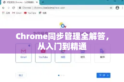 Chrome同步管理全解答，从入门到精通-第1张图片-[Chrome] Google下载-谷歌中国官网2026最新版