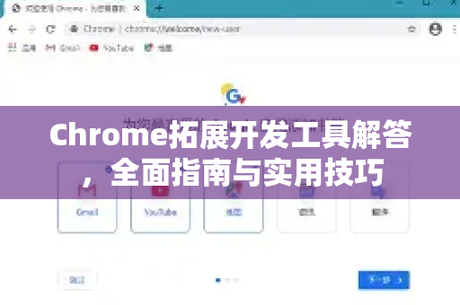 Chrome拓展开发工具解答，全面指南与实用技巧-第1张图片-[Chrome] Google下载-谷歌中国官网2026最新版