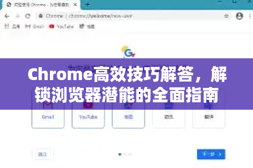 Chrome高效技巧解答，解锁浏览器潜能的全面指南-第1张图片-[Chrome] Google下载-谷歌中国官网2026最新版