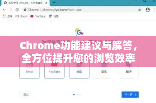 Chrome功能建议与解答，全方位提升您的浏览效率-第1张图片-[Chrome] Google下载-谷歌中国官网2026最新版