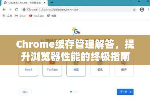 Chrome缓存管理解答，提升浏览器性能的终极指南-第1张图片-[Chrome] Google下载-谷歌中国官网2026最新版