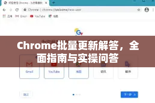 Chrome批量更新解答，全面指南与实操问答-第1张图片-[Chrome] Google下载-谷歌中国官网2026最新版