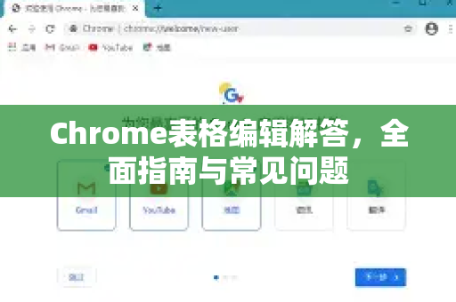 Chrome表格编辑解答，全面指南与常见问题