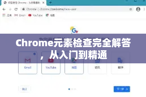 Chrome元素检查完全解答，从入门到精通-第1张图片-[Chrome] Google下载-谷歌中国官网2026最新版