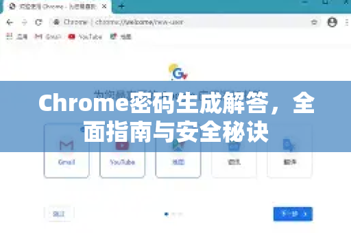 Chrome密码生成解答，全面指南与安全秘诀