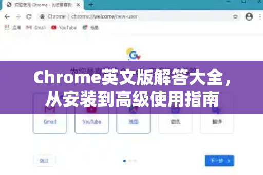 Chrome英文版解答大全，从安装到高级使用指南-第1张图片-[Chrome] Google下载-谷歌中国官网2026最新版