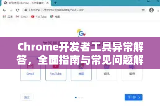 Chrome开发者工具异常解答，全面指南与常见问题解析-第1张图片-[Chrome] Google下载-谷歌中国官网2026最新版