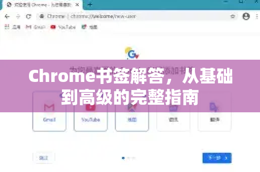 Chrome书签解答，从基础到高级的完整指南