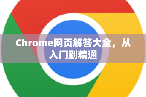 Chrome网页解答大全，从入门到精通