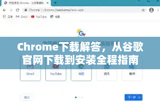 Chrome下载解答，从谷歌官网下载到安装全程指南
