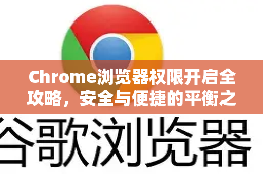 Chrome浏览器权限开启全攻略，安全与便捷的平衡之道-第1张图片-[Chrome] Google下载-谷歌中国官网2026最新版