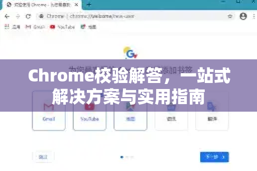 Chrome校验解答，一站式解决方案与实用指南-第1张图片-[Chrome] Google下载-谷歌中国官网2026最新版