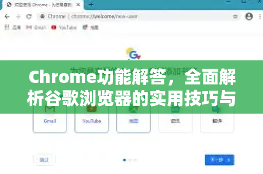 Chrome功能解答，全面解析谷歌浏览器的实用技巧与奥秘-第1张图片-[Chrome] Google下载-谷歌中国官网2026最新版