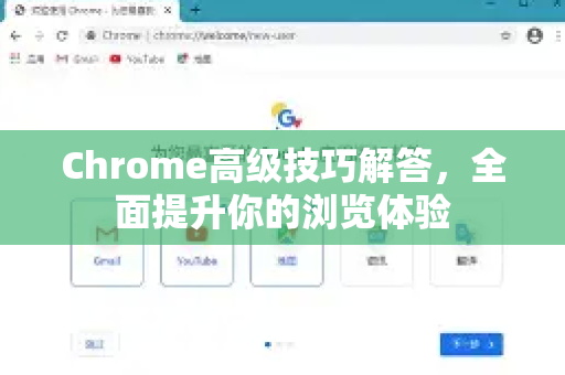 Chrome高级技巧解答，全面提升你的浏览体验-第1张图片-[Chrome] Google下载-谷歌中国官网2026最新版