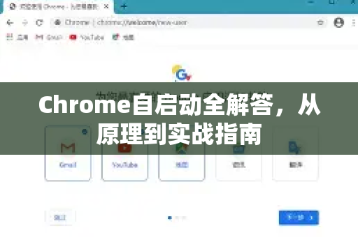 Chrome自启动全解答，从原理到实战指南-第1张图片-[Chrome] Google下载-谷歌中国官网2026最新版