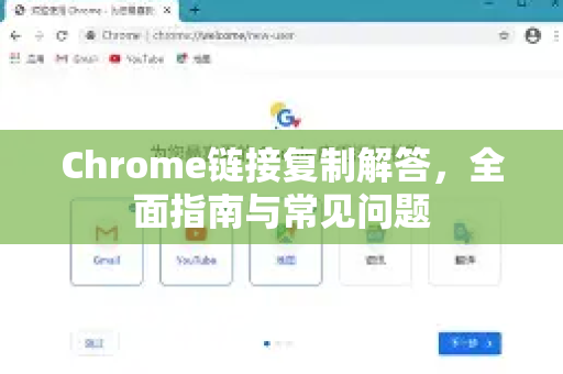 Chrome链接复制解答，全面指南与常见问题-第1张图片-[Chrome] Google下载-谷歌中国官网2026最新版