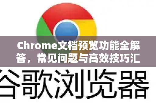 Chrome文档预览功能全解答，常见问题与高效技巧汇总-第1张图片-[Chrome] Google下载-谷歌中国官网2026最新版