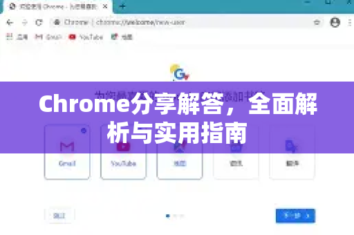 Chrome分享解答，全面解析与实用指南-第1张图片-[Chrome] Google下载-谷歌中国官网2026最新版