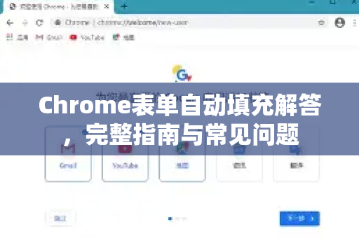 Chrome表单自动填充解答，完整指南与常见问题
