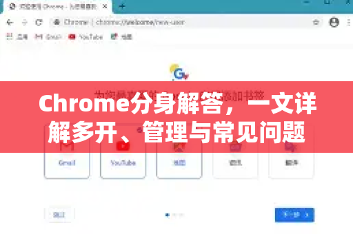 Chrome分身解答，一文详解多开、管理与常见问题-第1张图片-[Chrome] Google下载-谷歌中国官网2026最新版