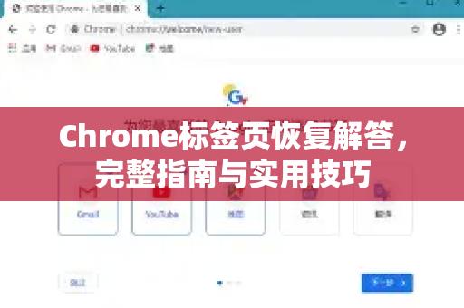 Chrome标签页恢复解答，完整指南与实用技巧-第1张图片-[Chrome] Google下载-谷歌中国官网2026最新版