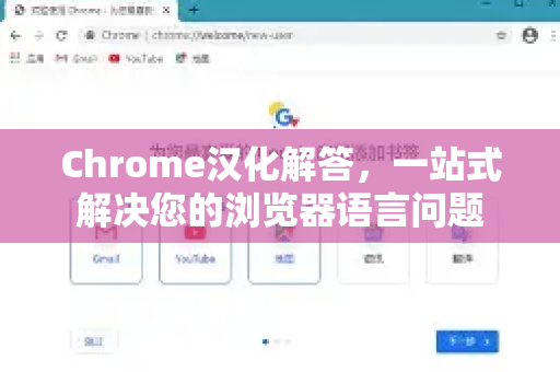 Chrome汉化解答，一站式解决您的浏览器语言问题-第1张图片-[Chrome] Google下载-谷歌中国官网2026最新版