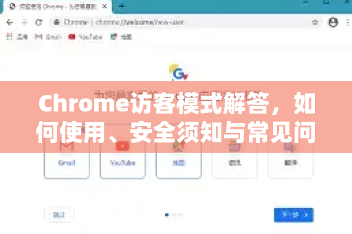 Chrome访客模式解答，如何使用、安全须知与常见问题-第1张图片-[Chrome] Google下载-谷歌中国官网2026最新版