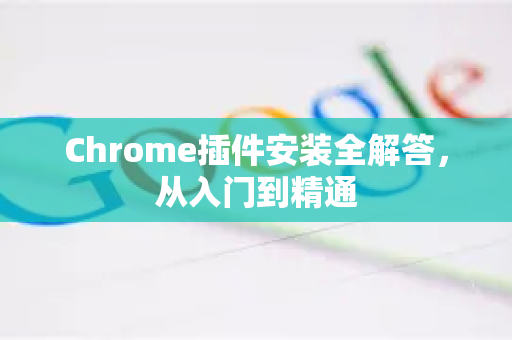 Chrome插件安装全解答，从入门到精通