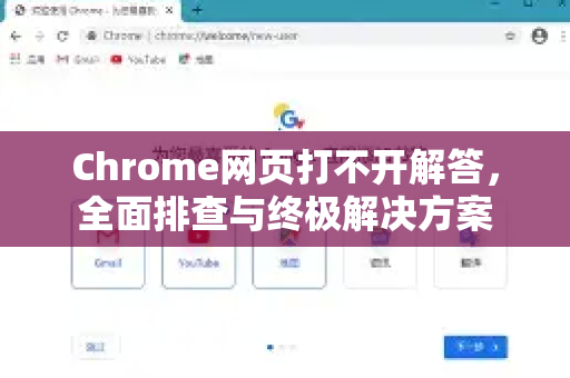 Chrome网页打不开解答，全面排查与终极解决方案