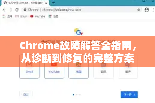 Chrome故障解答全指南，从诊断到修复的完整方案