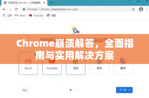 Chrome崩溃解答，全面指南与实用解决方案