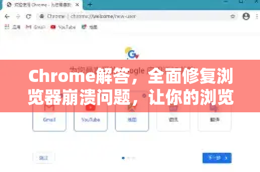 Chrome解答，全面修复浏览器崩溃问题，让你的浏览器重获新生