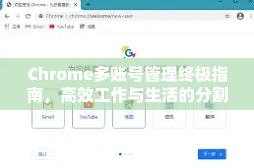 Chrome多账号管理终极指南，高效工作与生活的分割术-第1张图片-[Chrome] Google下载-谷歌中国官网2026最新版