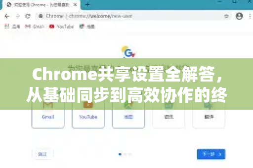 Chrome共享设置全解答，从基础同步到高效协作的终极指南-第1张图片-[Chrome] Google下载-谷歌中国官网2026最新版