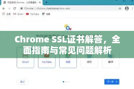 Chrome SSL证书解答，全面指南与常见问题解析-第1张图片-[Chrome] Google下载-谷歌中国官网2026最新版